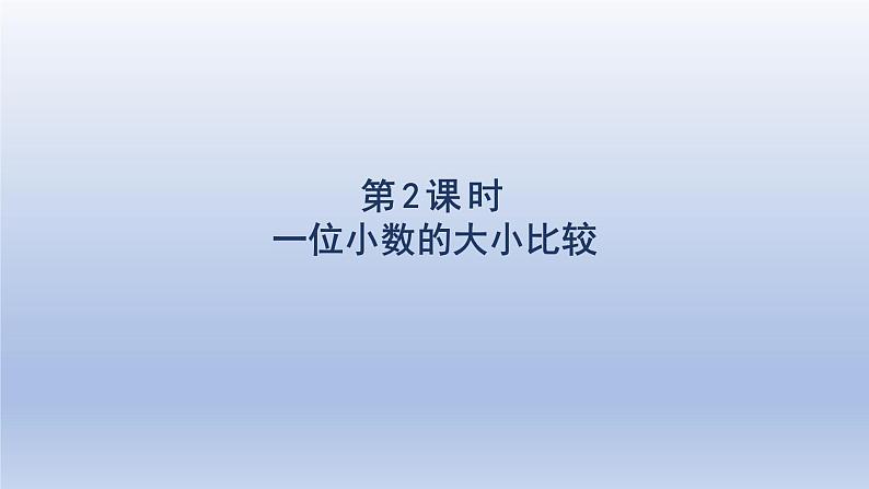 2024三年级数学下册第7单元小数的初步认识第2课时一位小数的大小比较课件（人教版）第1页