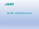 2024三年级数学下册第6单元年月日第4课时计算简单的经过时间课件（人教版）
