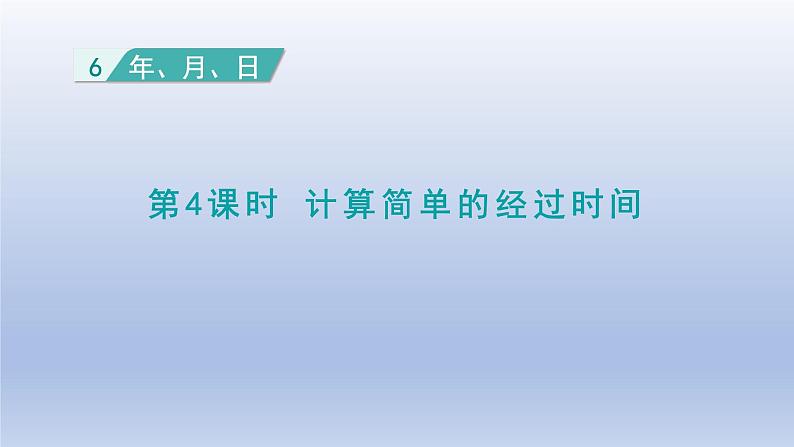 2024三年级数学下册第6单元年月日第4课时计算简单的经过时间课件（人教版）第1页