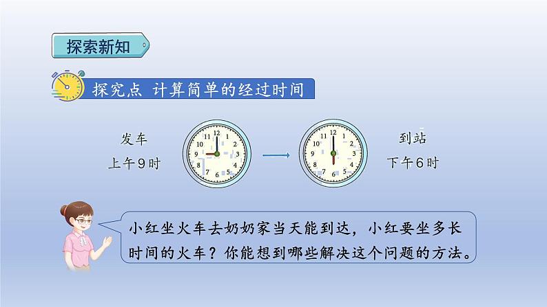 2024三年级数学下册第6单元年月日第4课时计算简单的经过时间课件（人教版）第3页