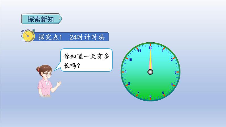 2024三年级数学下册第6单元年月日第3课时24时计时法课件（人教版）04