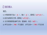 2024三年級(jí)數(shù)學(xué)下冊(cè)第5單元面積第6課時(shí)解決問題課件（人教版）