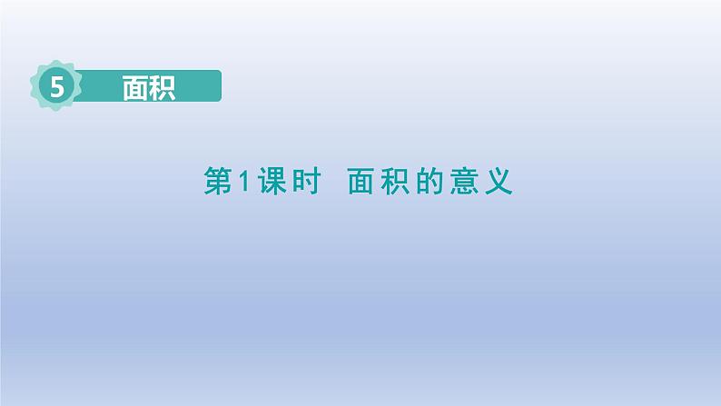 2024三年级数学下册第5单元面积第1课时面积的意义课件（人教版）01