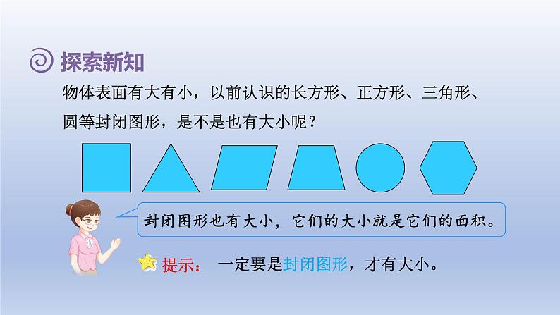 2024三年级数学下册第5单元面积第1课时面积的意义课件（人教版）05