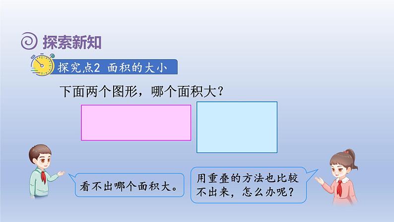 2024三年级数学下册第5单元面积第1课时面积的意义课件（人教版）08