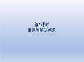 2024三年级数学下册第4单元两位数乘两位数第6课时用连除解决问题课件（人教版）