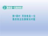 2024三年级数学下册第2单元除数是一位数的除法第9课时用除数是一位数的除法估算解决问题课件（人教版）