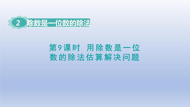 2024三年级数学下册第2单元除数是一位数的除法第9课时用除数是一位数的除法估算解决问题课件（人教版）第1页