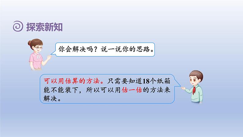 2024三年级数学下册第2单元除数是一位数的除法第9课时用除数是一位数的除法估算解决问题课件（人教版）第5页