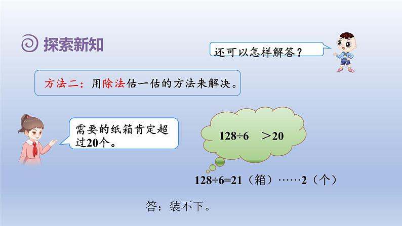 2024三年级数学下册第2单元除数是一位数的除法第9课时用除数是一位数的除法估算解决问题课件（人教版）第7页