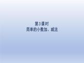 2024三年级数学下册第7单元小数的初步认识第3课时简单的小数加减法课件（人教版）