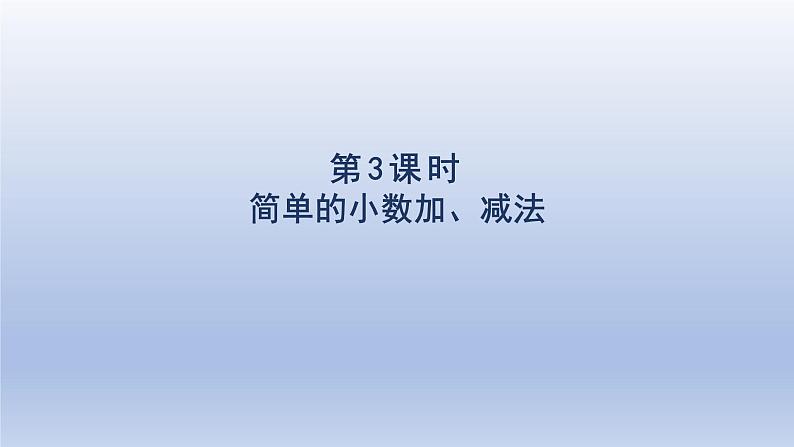 2024三年级数学下册第7单元小数的初步认识第3课时简单的小数加减法课件（人教版）01