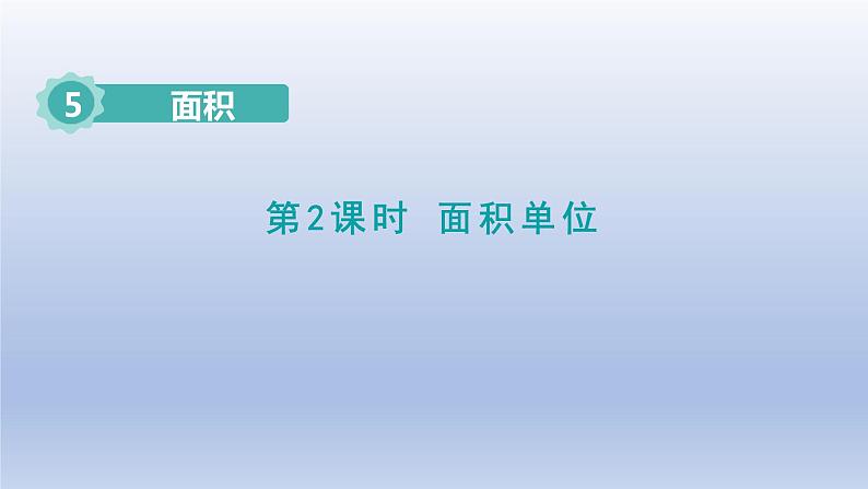 2024三年级数学下册第5单元面积第2课时面积单位课件（人教版）01