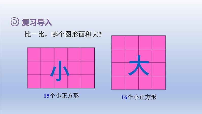 2024三年级数学下册第5单元面积第2课时面积单位课件（人教版）02