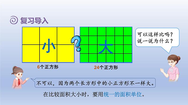 2024三年级数学下册第5单元面积第2课时面积单位课件（人教版）03