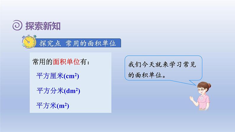 2024三年级数学下册第5单元面积第2课时面积单位课件（人教版）04