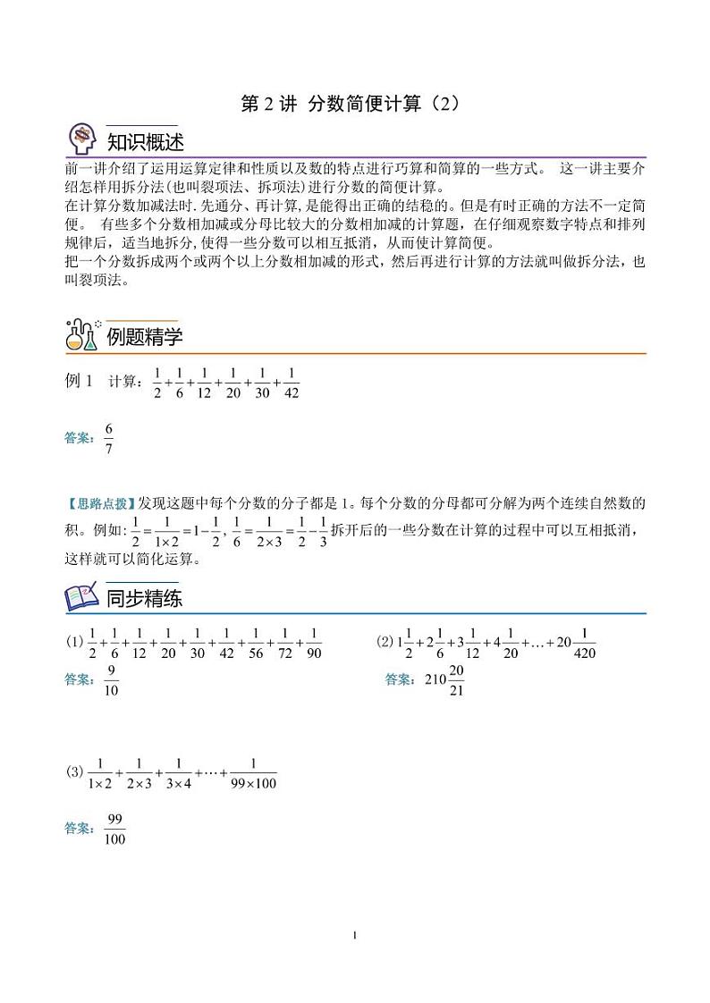 第二讲  分数简便计算（2）试卷--六年级数学思维拓展01