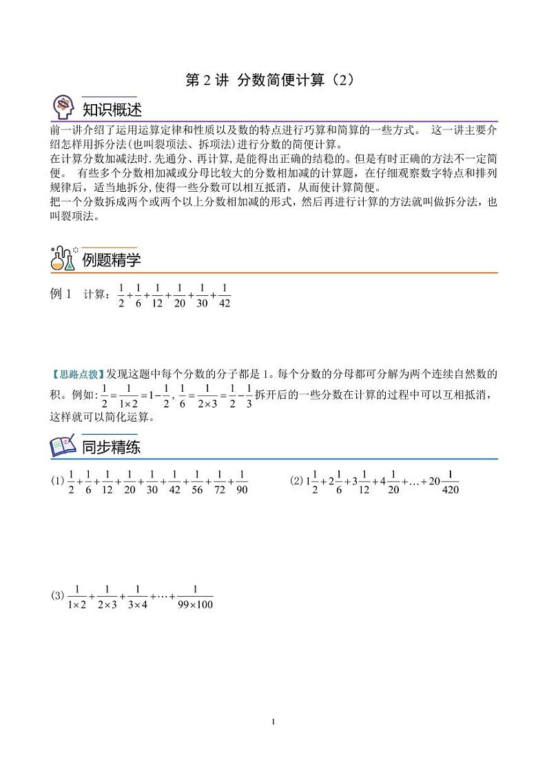 第二讲  分数简便计算（2）试卷--六年级数学思维拓展01
