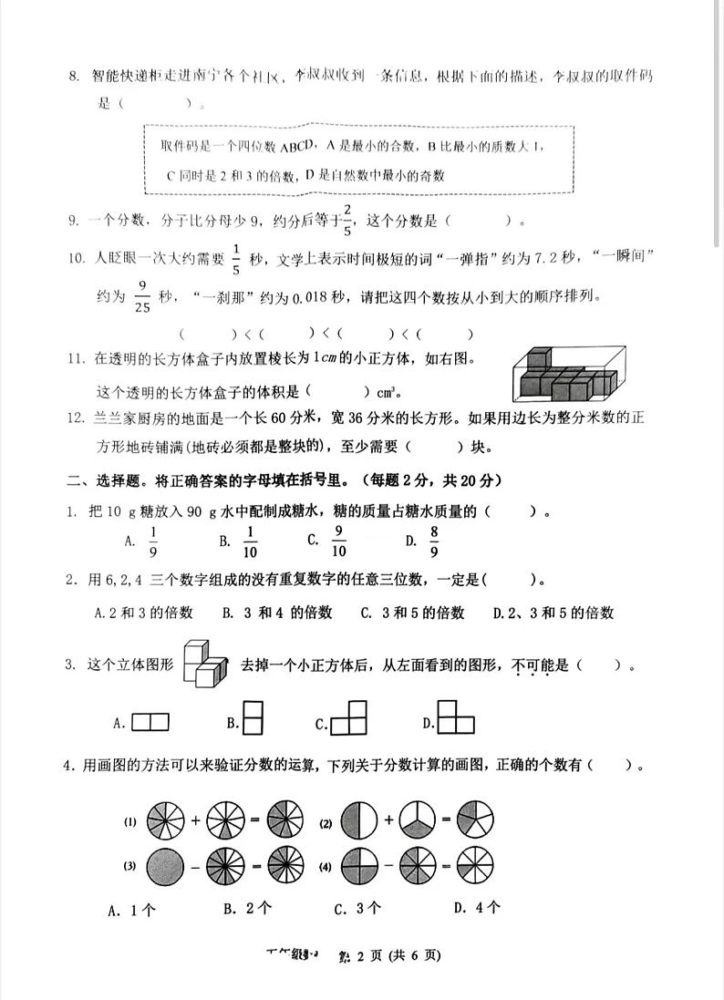 广西壮族自治区南宁市2023-2024学年五年级下学期期末数学试题02