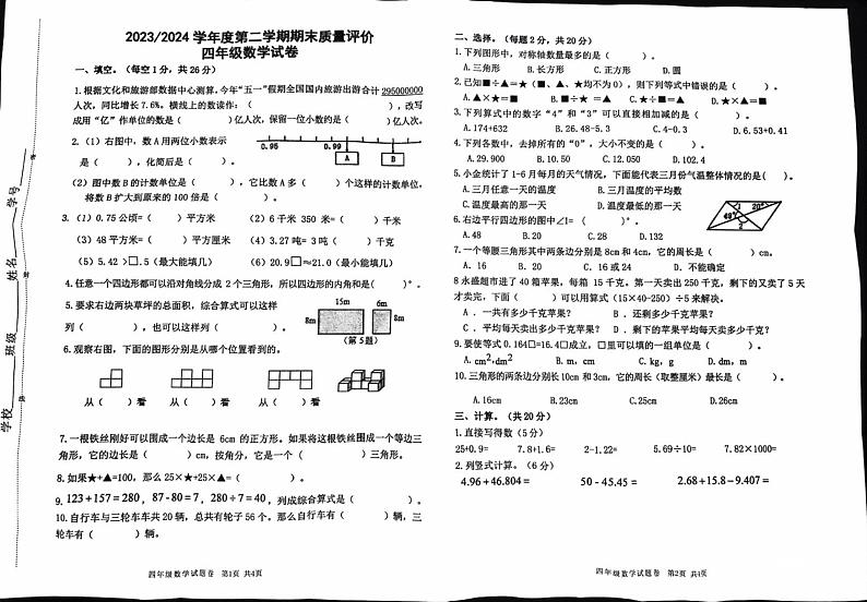 江西省上饶市广信区2023-2024学年四年级下学期期末考试数学试题第1页