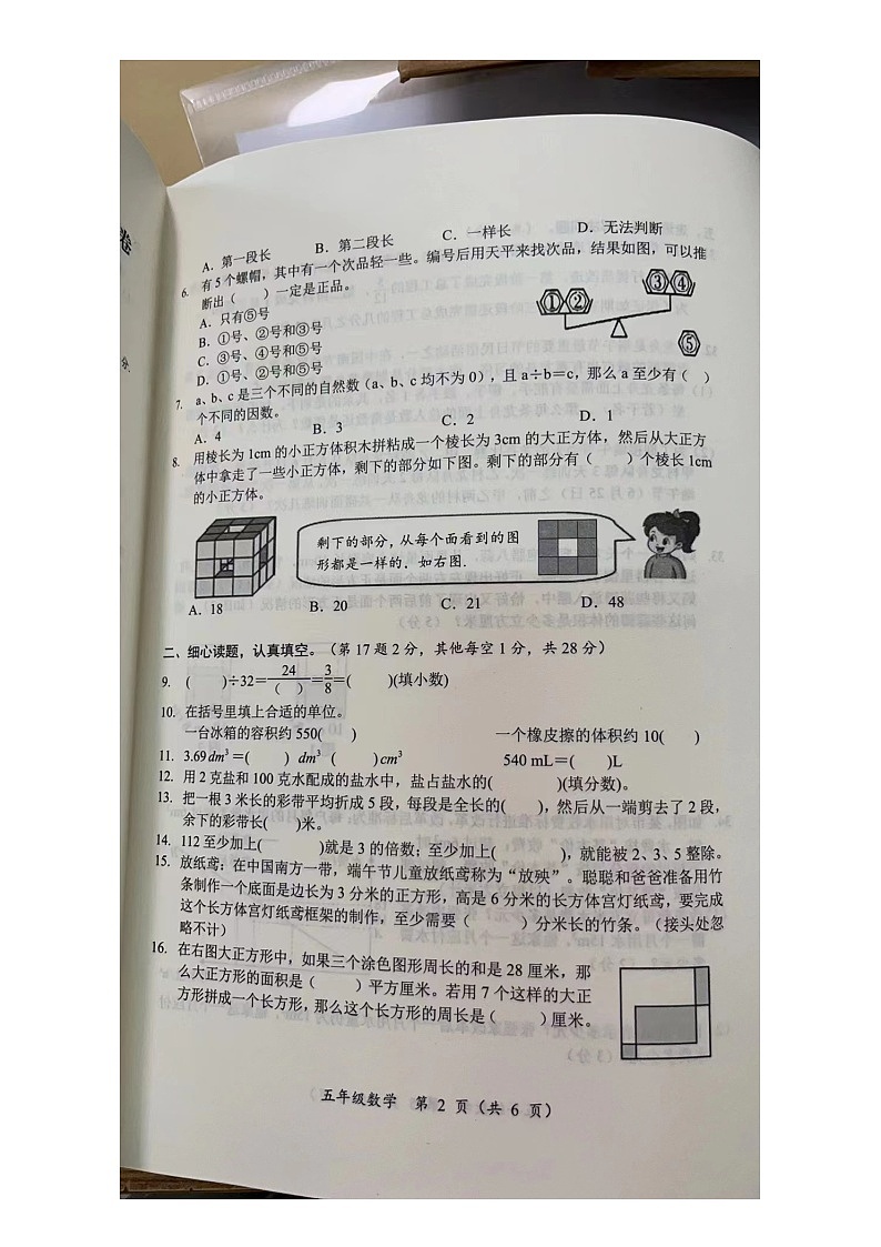 湖南省怀化市鹤城区2023-2024学年五年级下学期期末数学试卷第2页