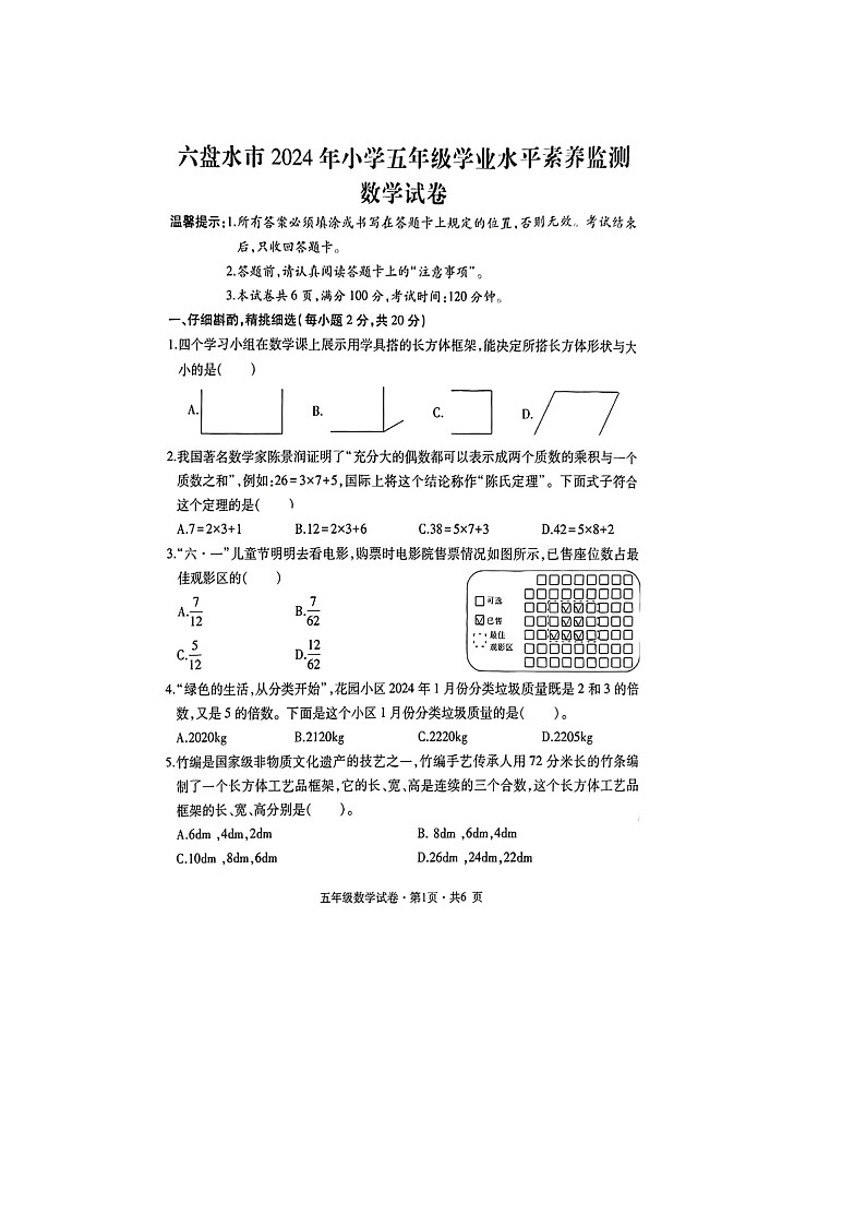 贵州省六盘水市2023-2024学年五年级下学期期末数学试题第1页