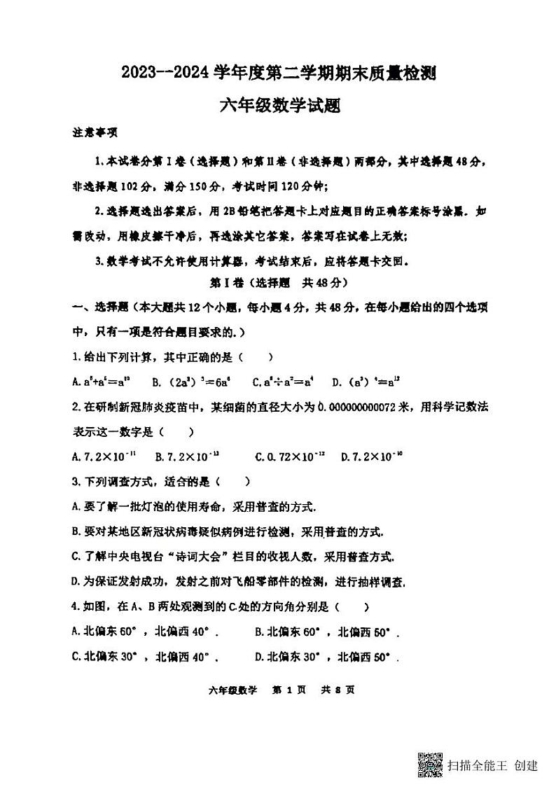 山东省泰安市东平县2023-2024学年六年级下学期7月期末数学试题第1页