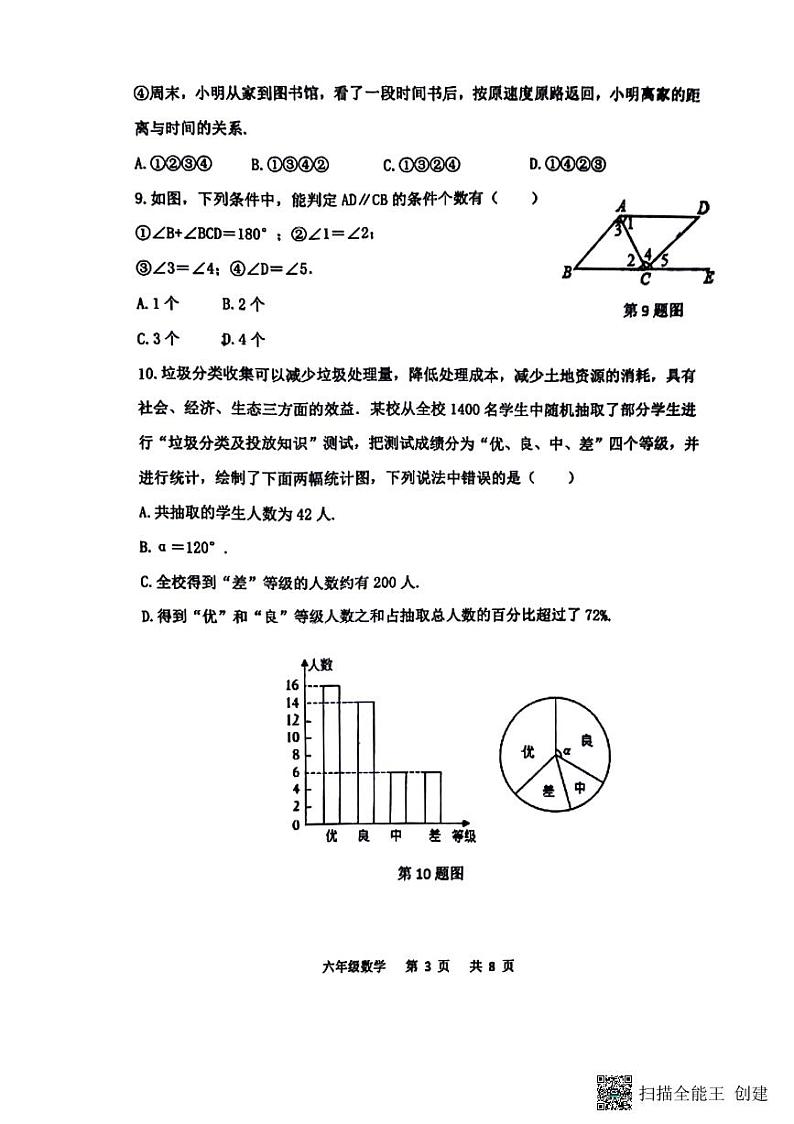 山东省泰安市东平县2023-2024学年六年级下学期7月期末数学试题第3页