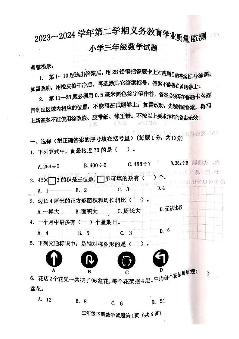 山东省滨州市惠民县2023-2024学年三年级下学期期末义务教育学业质量检测数学试题第1页