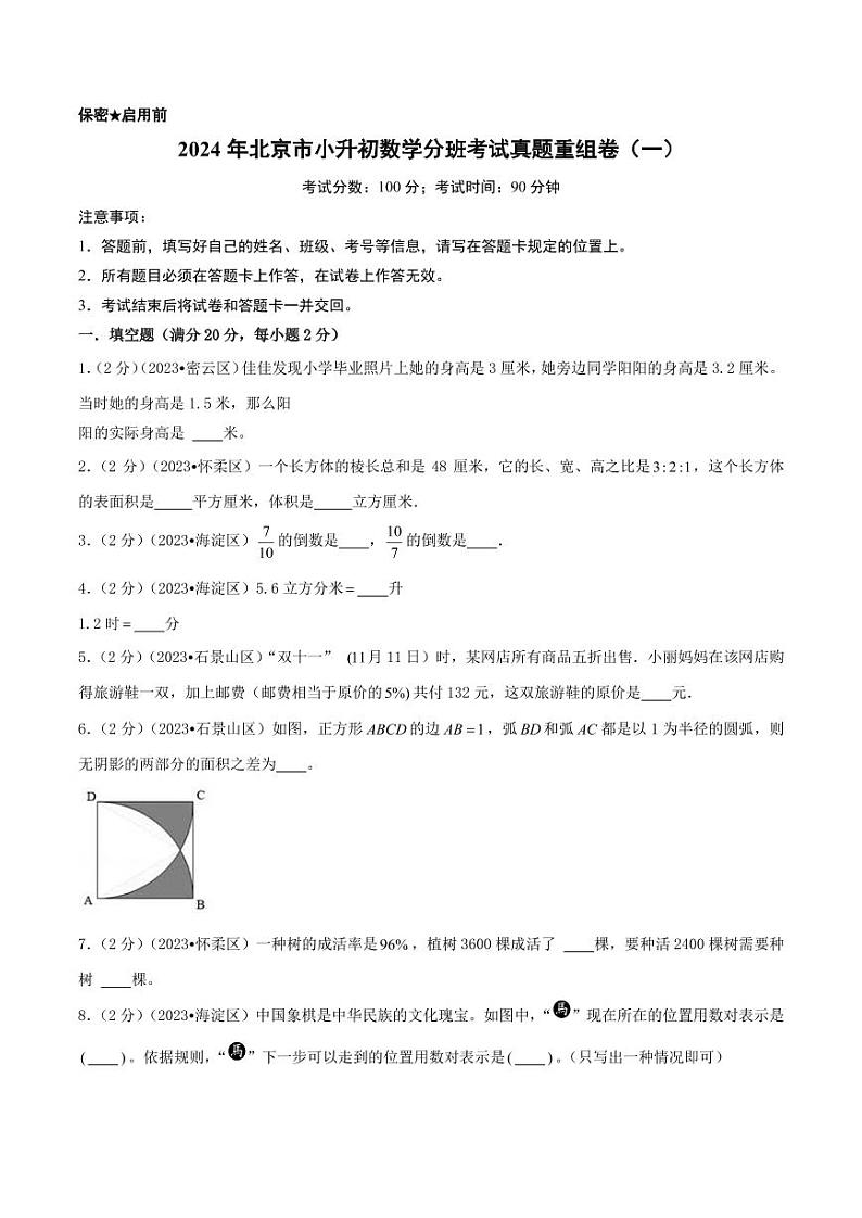 （小升初分班）2024年北京市小升初数学分班考试真题重组卷（一）01