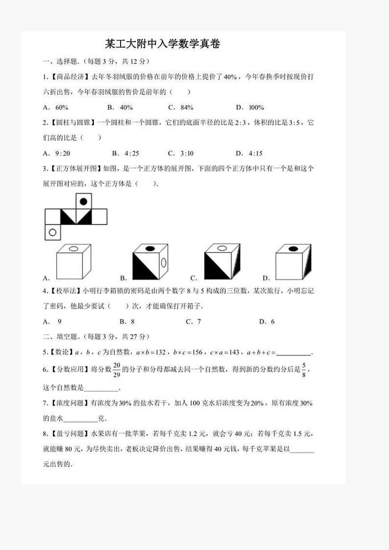 陕西省西安市某工大附中2024-2025学年上学期小升初入学分班考试数学试题第1页