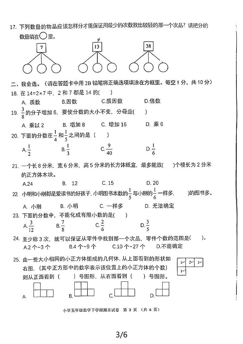湖北省黄石市2023-2024学年五年级下学期期末质量检测数学试题第3页