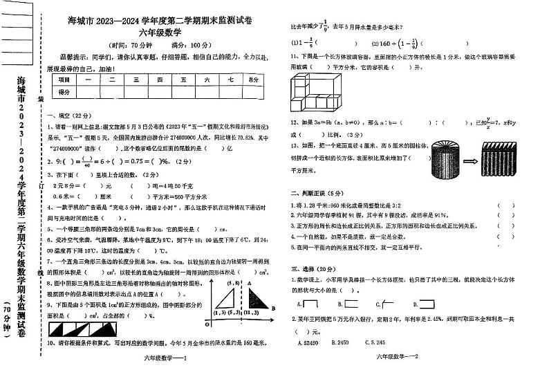 辽宁省鞍山市海城市2023-2024学年六年级下学期7月期末数学试题第1页