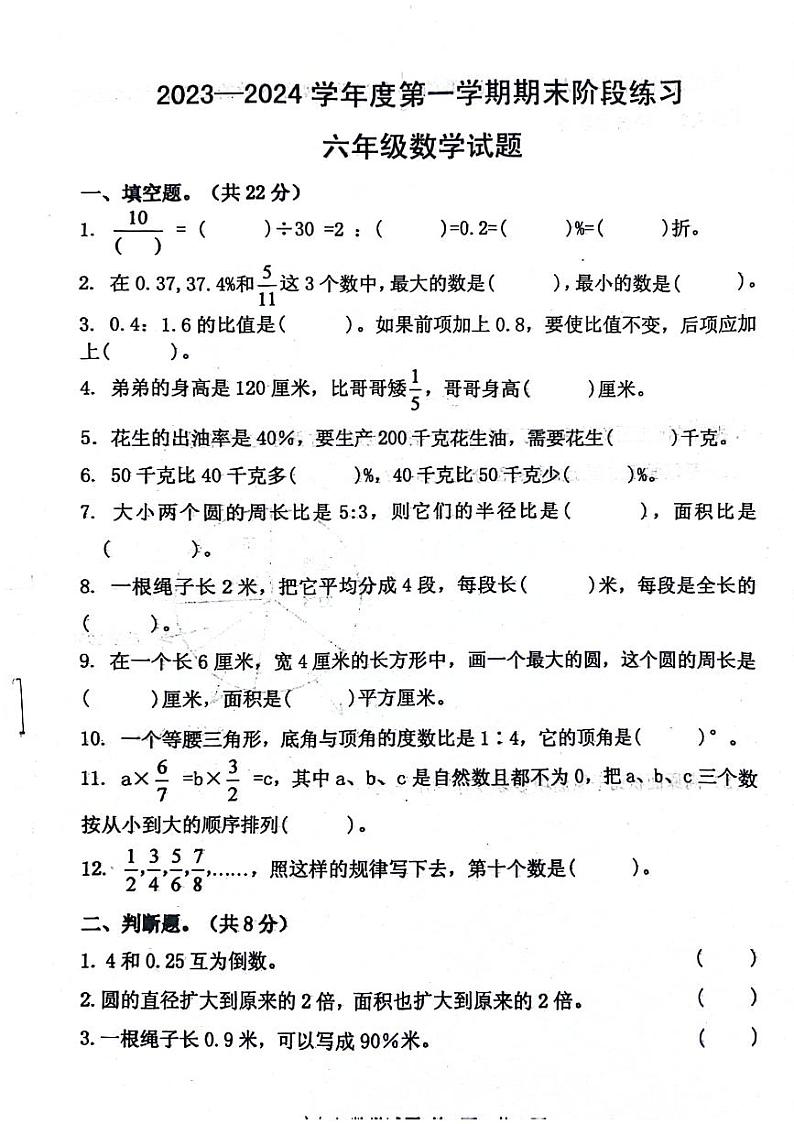 山东省济宁市汶上县2023-2024学年六年级上学期期末数学试卷第1页