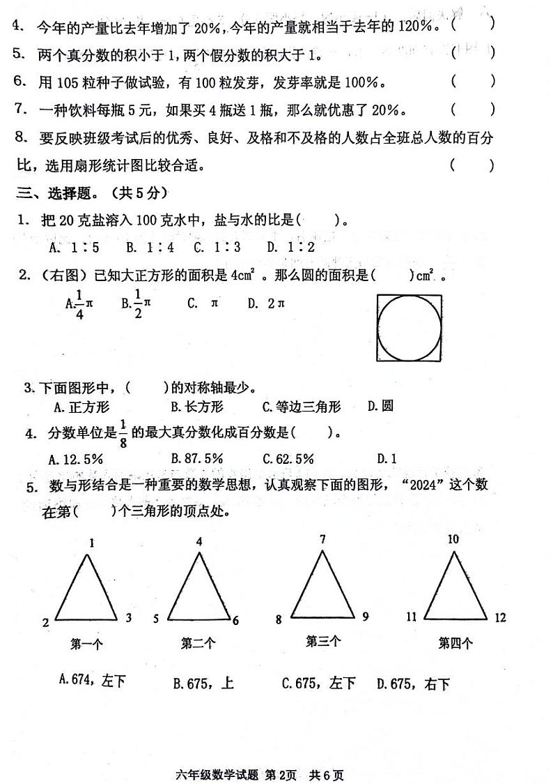 山东省济宁市汶上县2023-2024学年六年级上学期期末数学试卷第2页