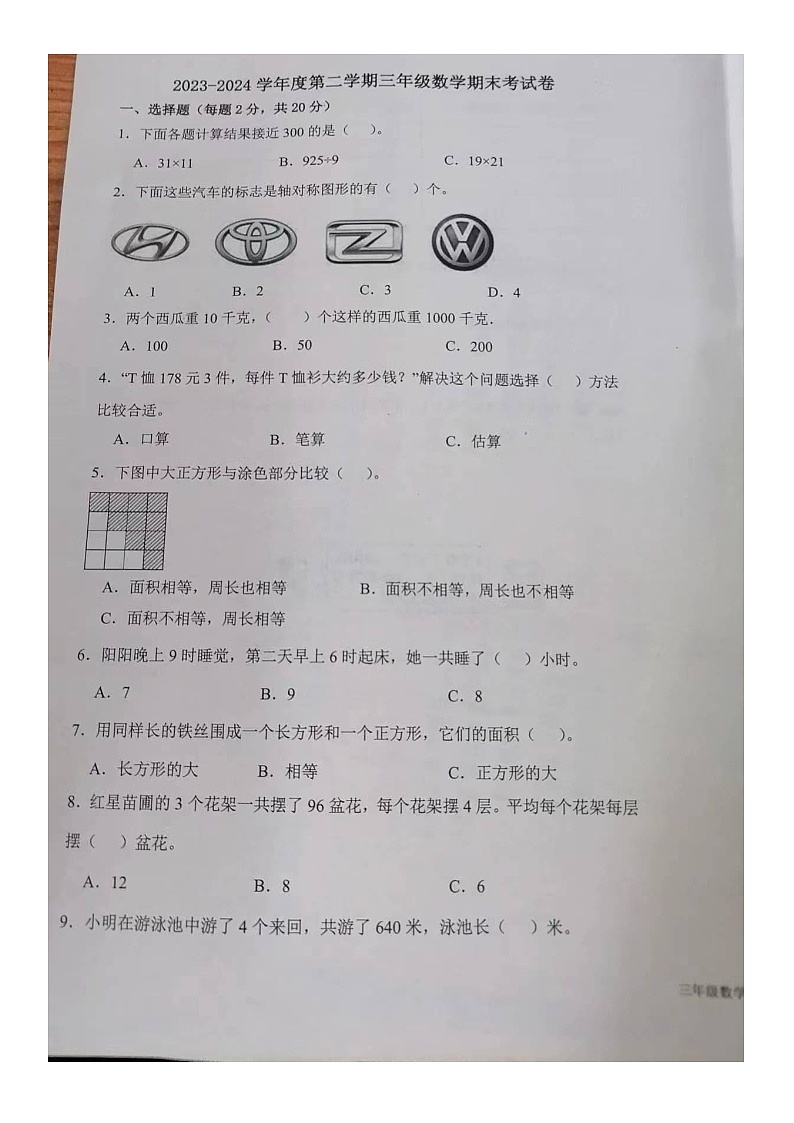 山东省德州市夏津县2023-2024学年第二学期三年级数学期末试题（图片版，无答案）第1页