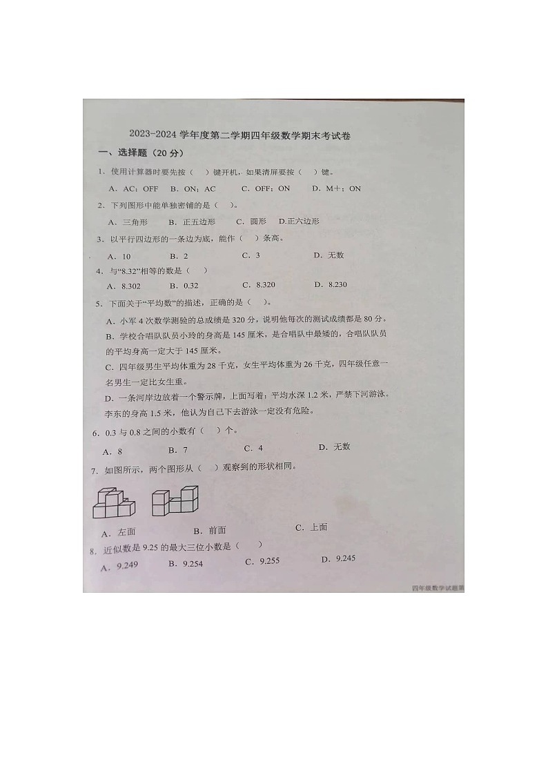 山东省德州市夏津县2023-2024学年第二学期四年级数学期末试题（图片版，无答案）第1页