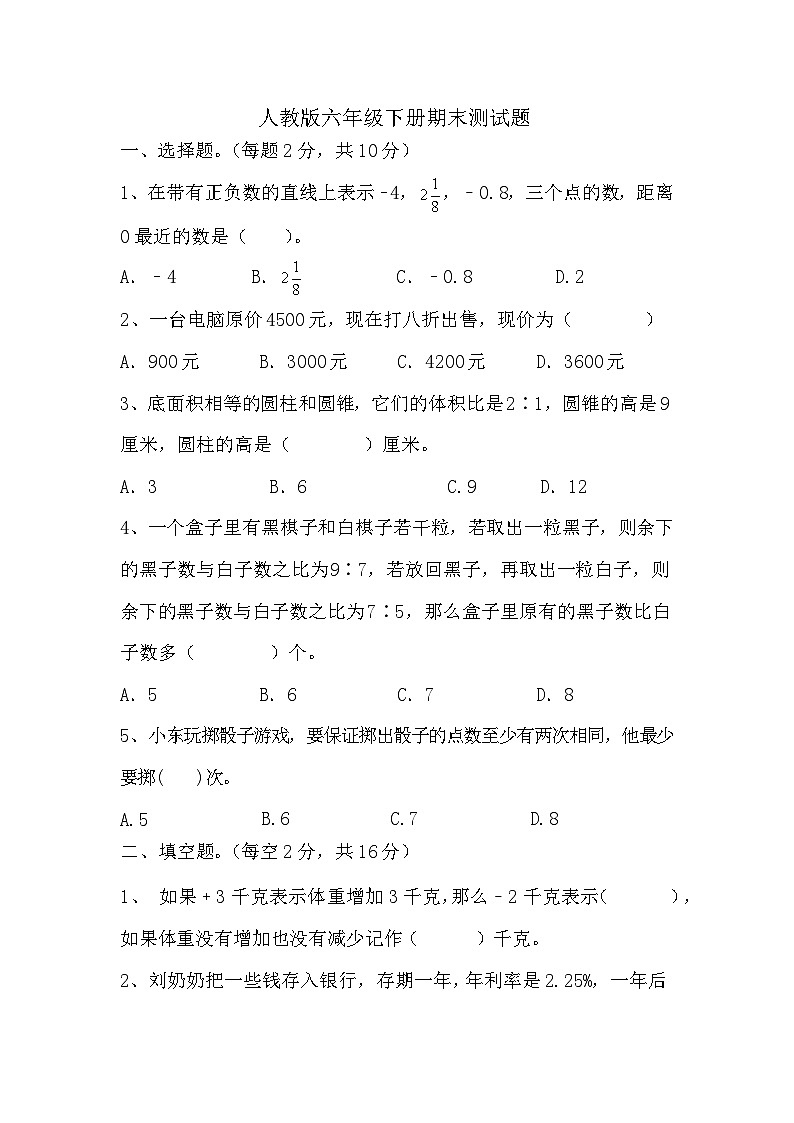 _期末测试题（试题）-2023-2024学年六年级下册数学人教版第1页