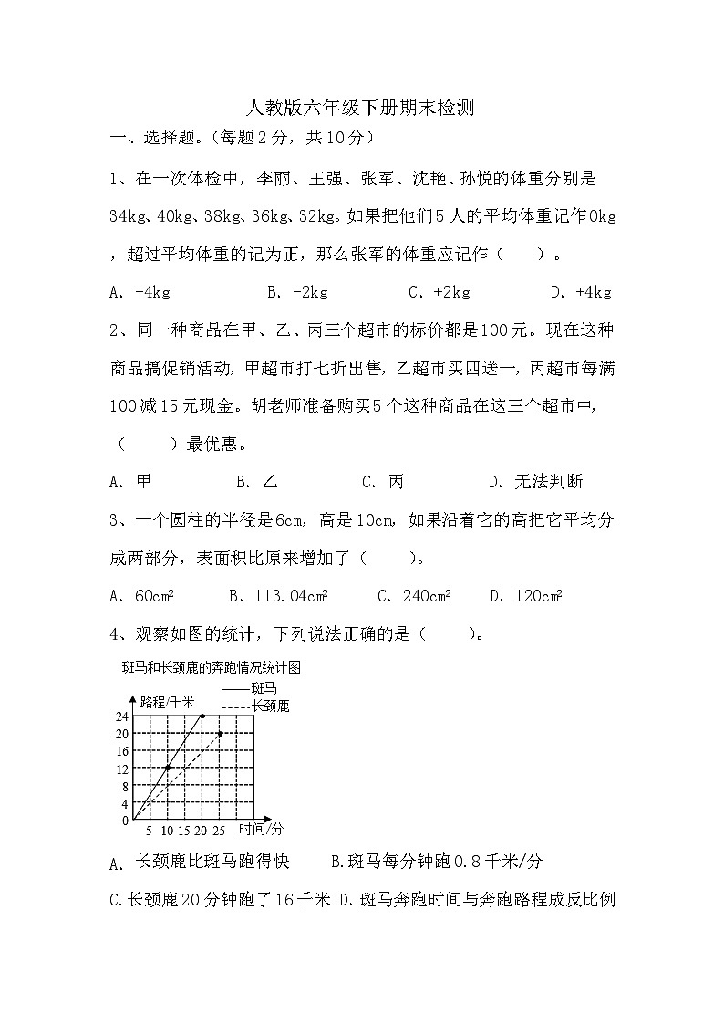 _期末检测（试题）-2023-2024学年六年级下册数学人教版第1页