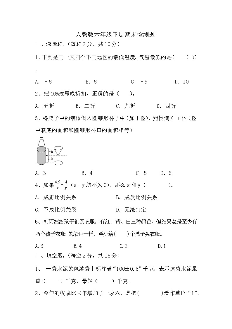 _期末检测题（试题）-2023-2024学年六年级下册数学人教版第1页