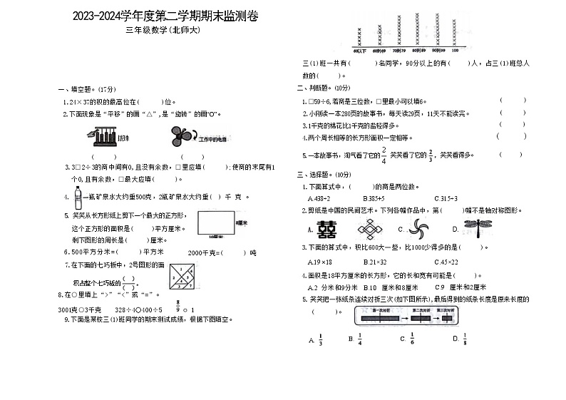 甘肃省定西市陇西县2023-2024学年三年级下学期7月期末数学试题第1页