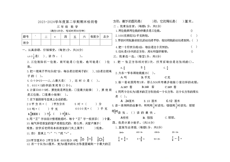 甘肃省定西市陇西县2023-2024学年三年级下学期期末数学试题第1页