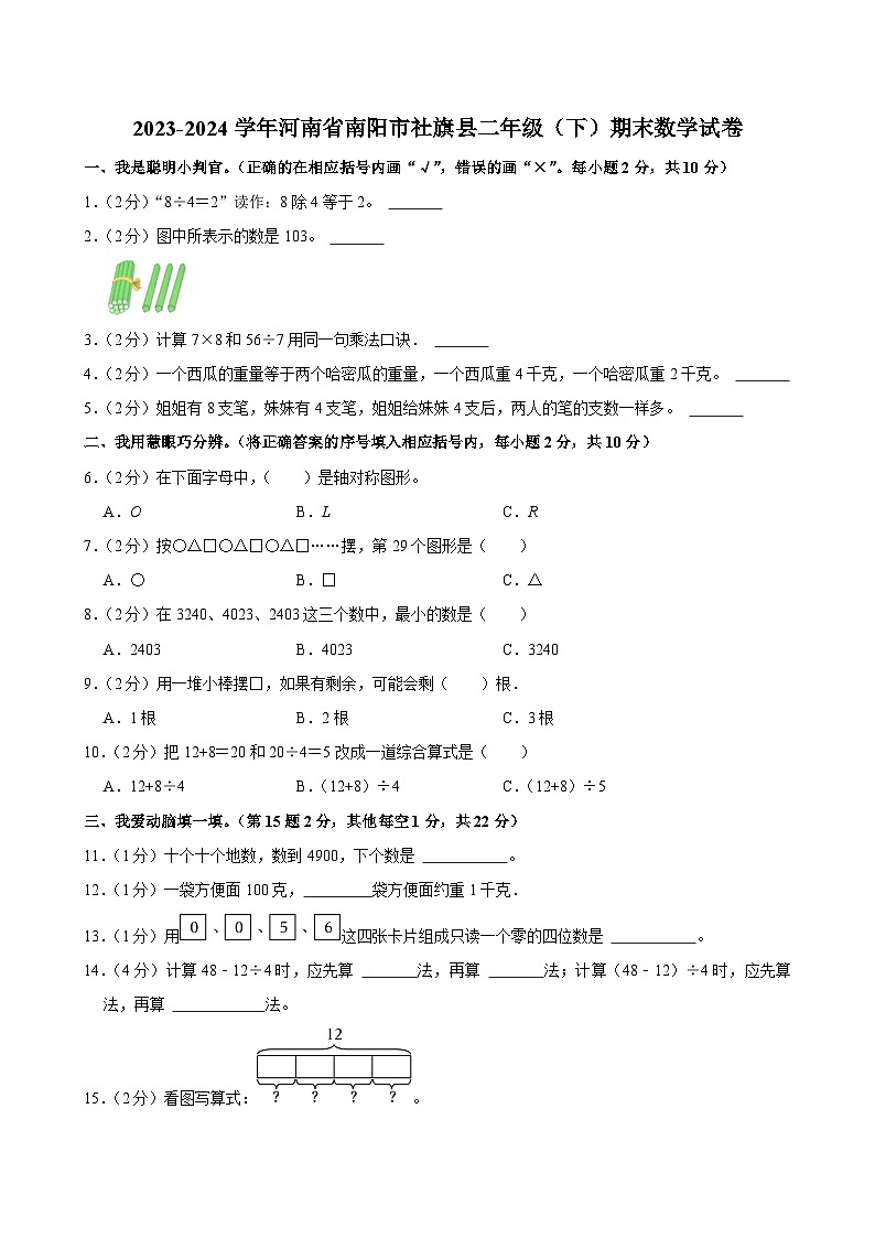 河南省南阳市社旗县2023-2024学年二年级下学期期末数学试卷第1页
