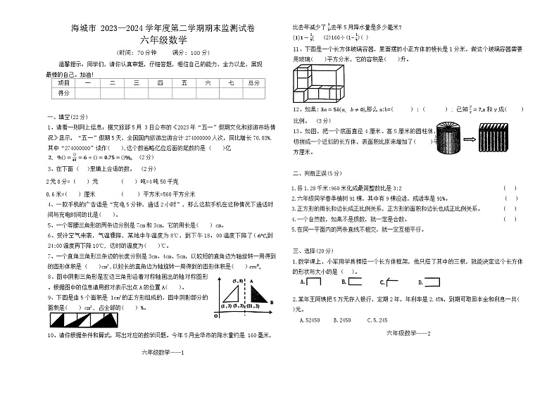 辽宁省鞍山市海城市2023-2024学年六年级下学期7月期末数学试题01
