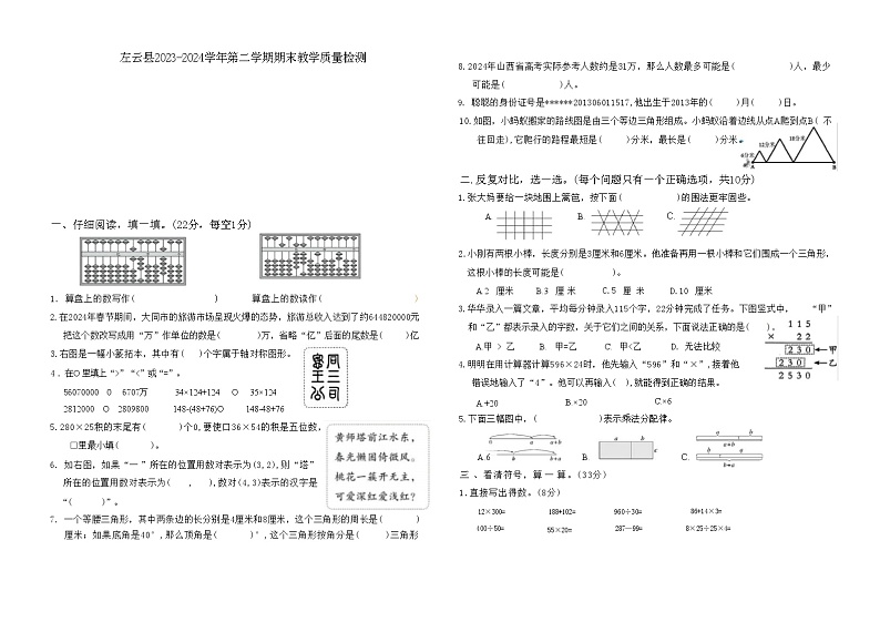 山西省大同市左云县2023-2024学年四年级下学期期末数学试题01