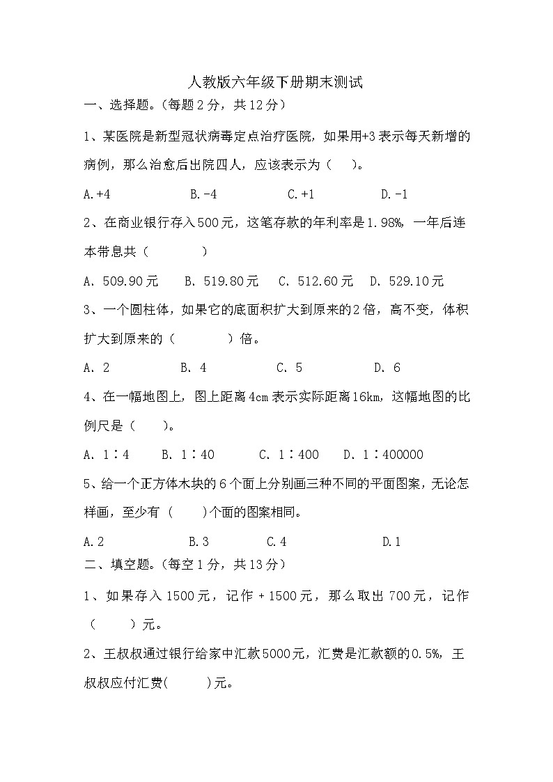 期末测试（试题）-2023-2024学年人教版六年级下册数学第1页