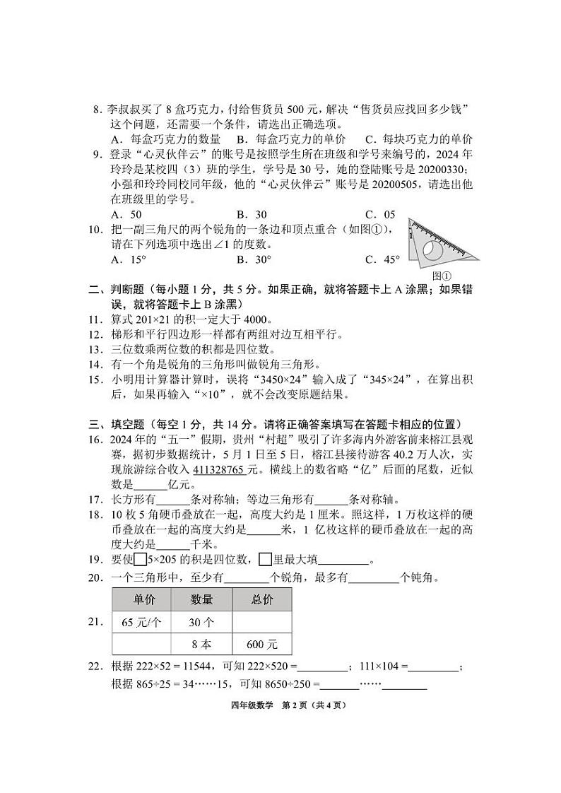 贵州省贵阳市南明区2023-2024学年四年级下学期期末数学质量监测02