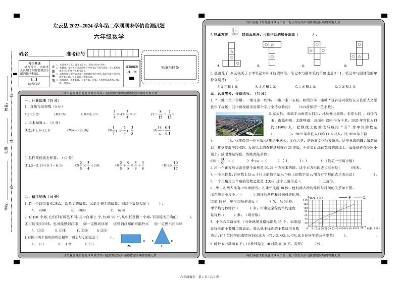 山西省大同市左云县2023-2024学年六年级下学期7月期末数学试题01