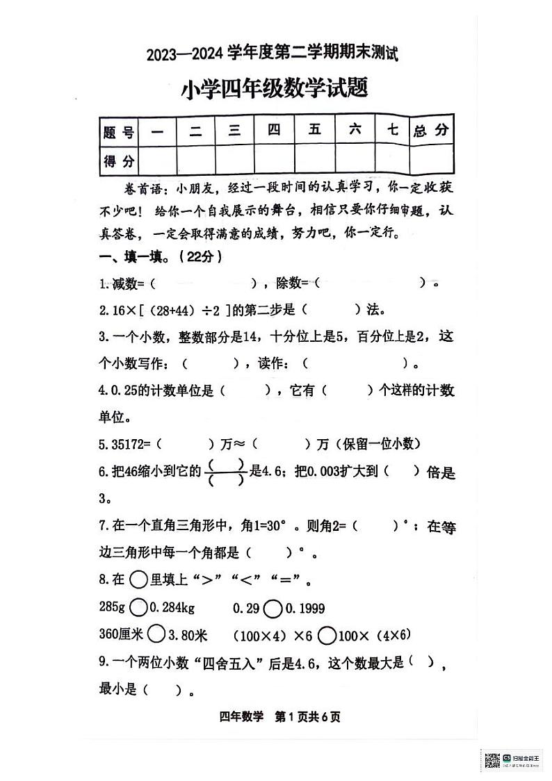 黑龙江省绥化市望奎县2023-2024学年四年级下学期期末质量检测数学试卷第1页