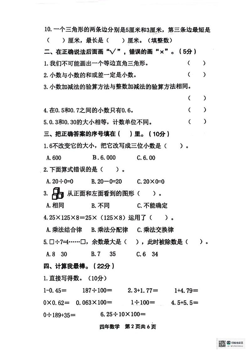 黑龙江省绥化市望奎县2023-2024学年四年级下学期期末质量检测数学试卷第2页